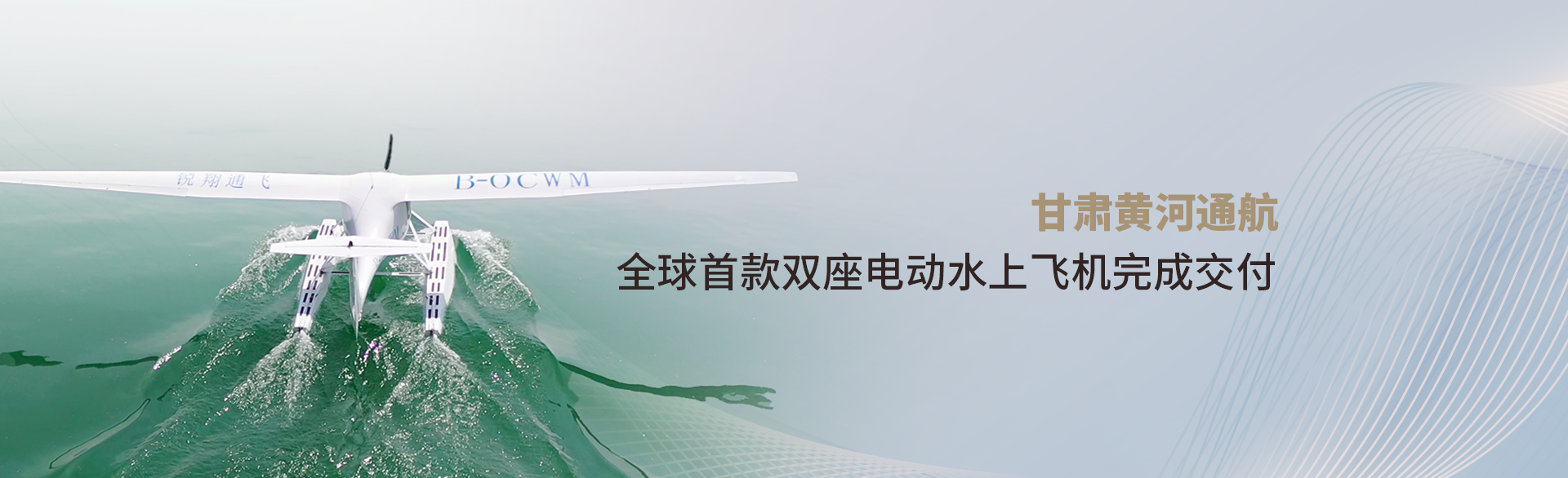 甘肅黃河通航全球首款雙座電動水上飛機完成交付