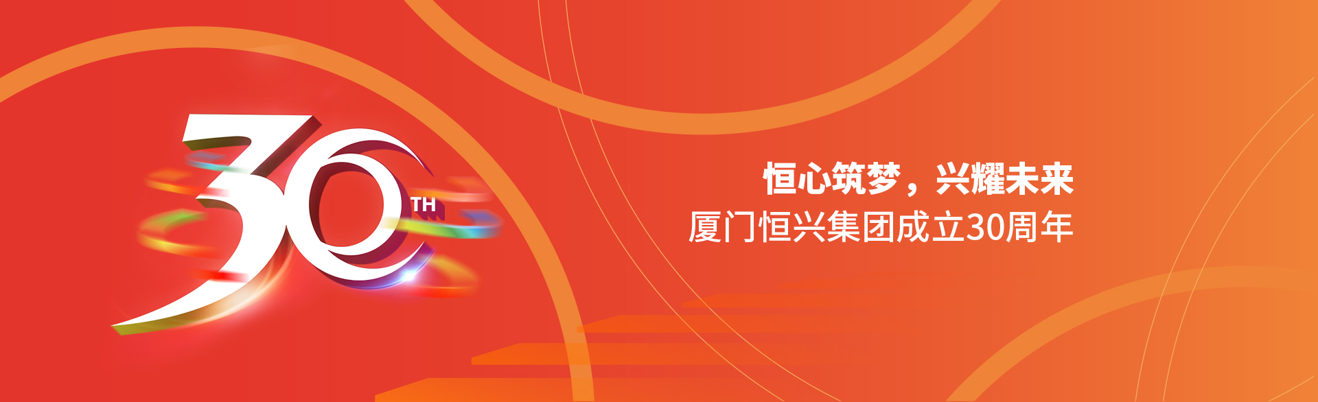 恒心筑梦，兴耀未来！厦门恒兴集团30周年