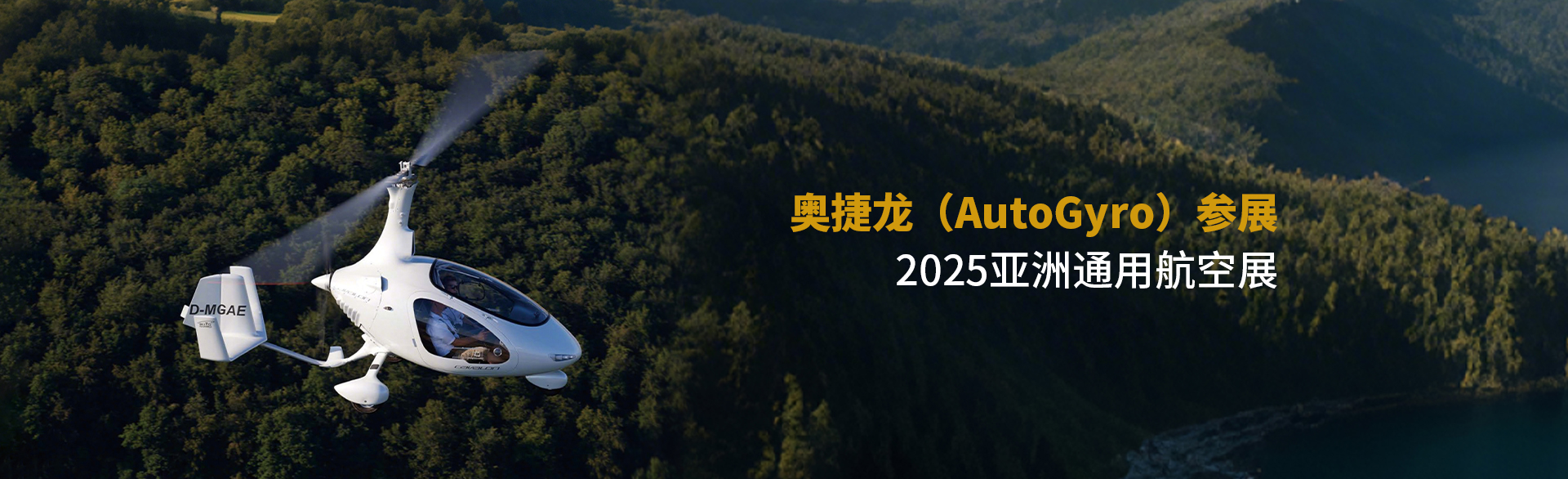 奥捷龙（AutoGyro）参展2025亚洲通用航空展